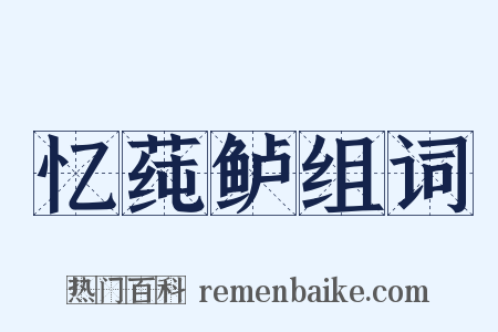忆莼鲈组词是什么意思的图片